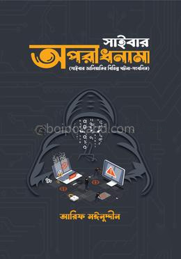 সাইবার অপরাধনামা