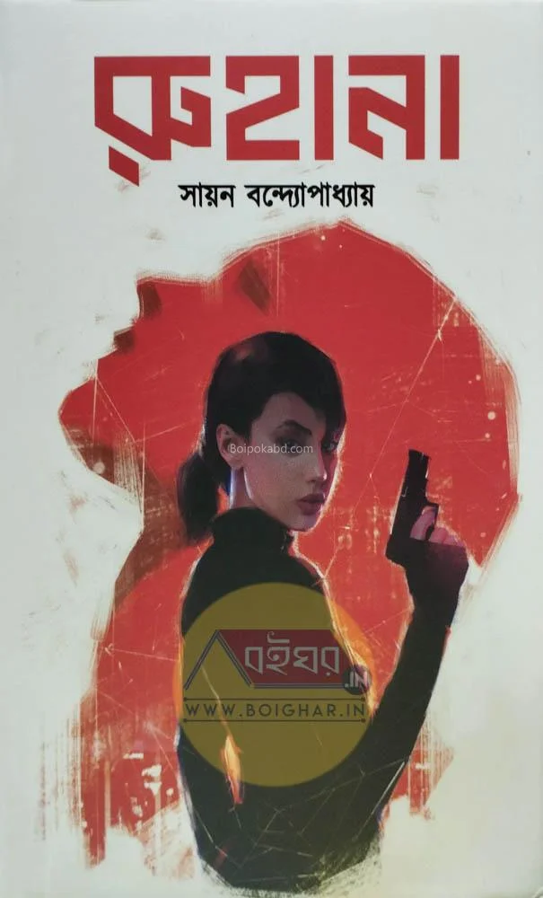 রুহানা - সায়ান বন্দোপাধ্যায়