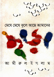 মেঘে মেঘে ঝুলে আছে আমাদের ছড়া