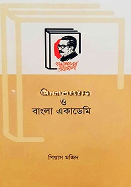মুক্তিযুদ্ধ বঙ্গবন্ধু ও বাংলা একাডেমি
