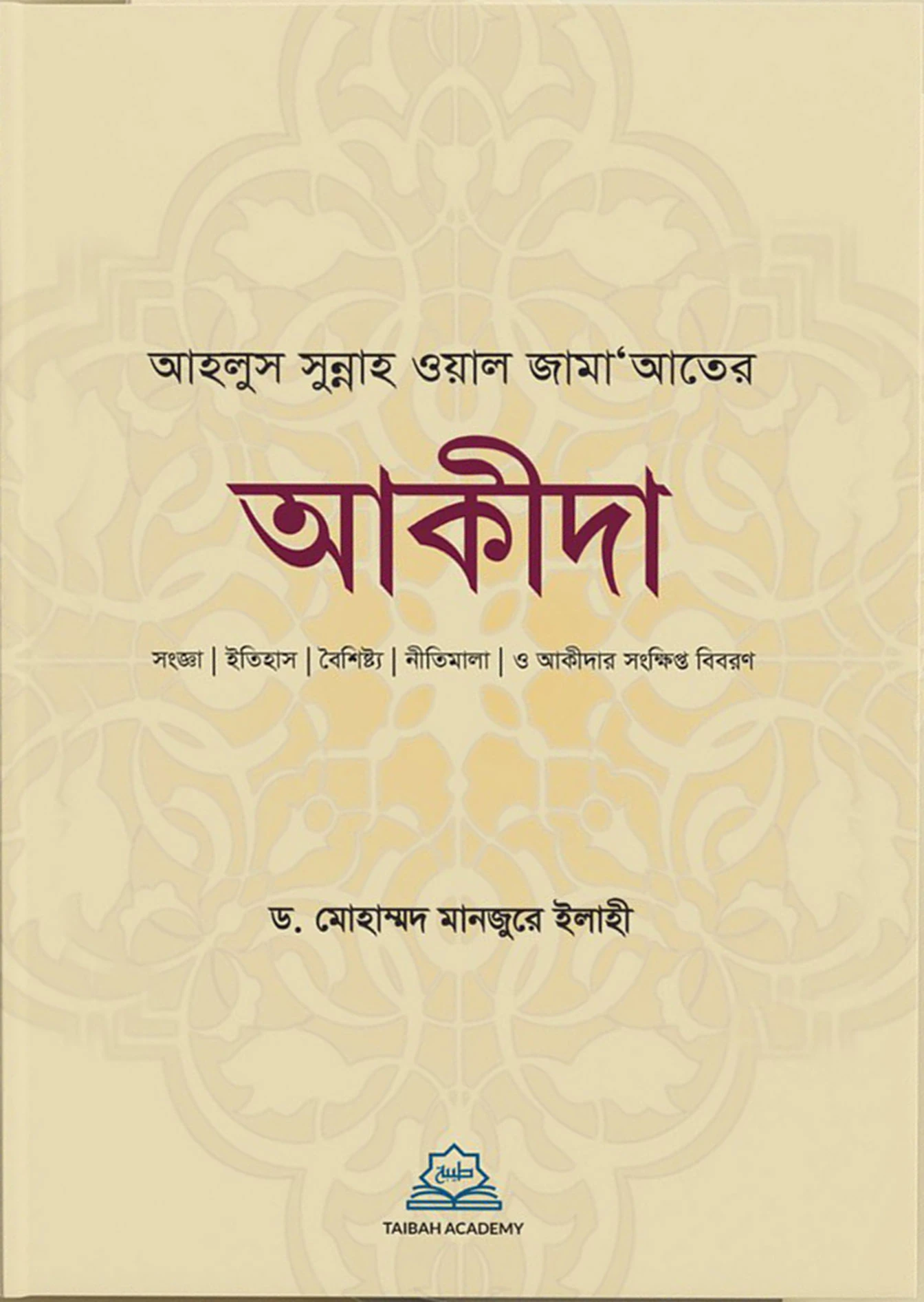 আহলুস সুন্নাহ ওয়াল জামাআতের আকীদা