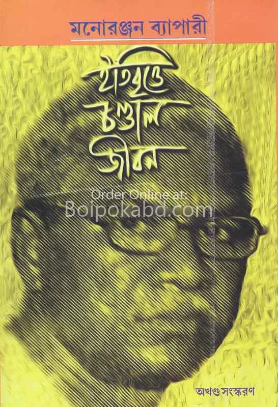 ইতিবৃত্তে চাণ্ডাল জীবন - মনোরঞ্জন ব্যাপারী
