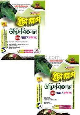 উদ্ভিদবিজ্ঞান ইজি প্লাস ১-২ খণ্ড - অনার্স ৩য় বর্ষ