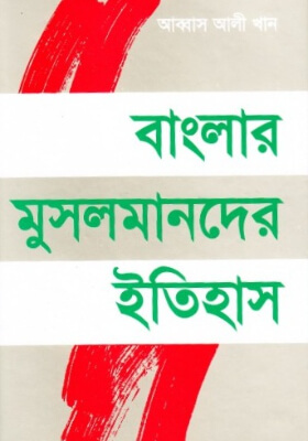 বাংলার মুসলমানদের ইতিহাস