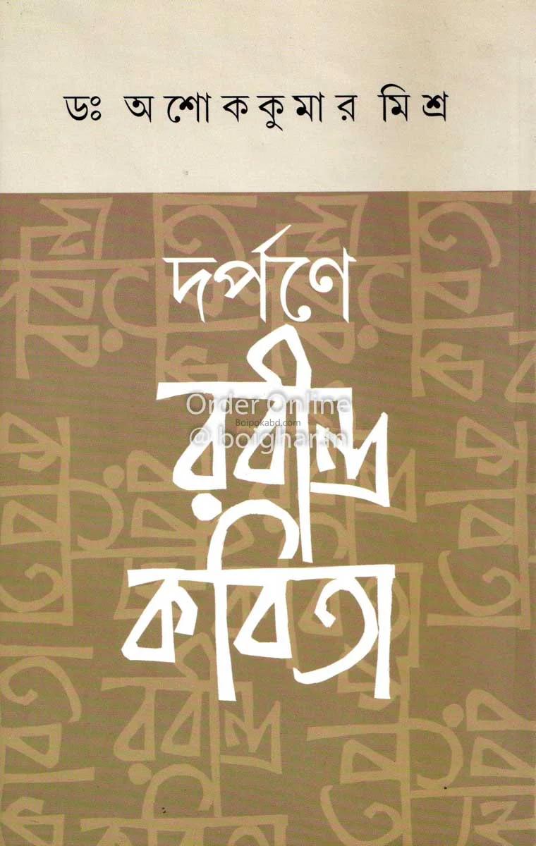 দর্পনে রবীন্দ্র কবিতা - ড্র অশোককুমার মিশ্র