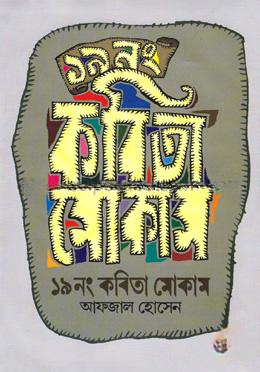 ১৯নং কবিতা মোকাম