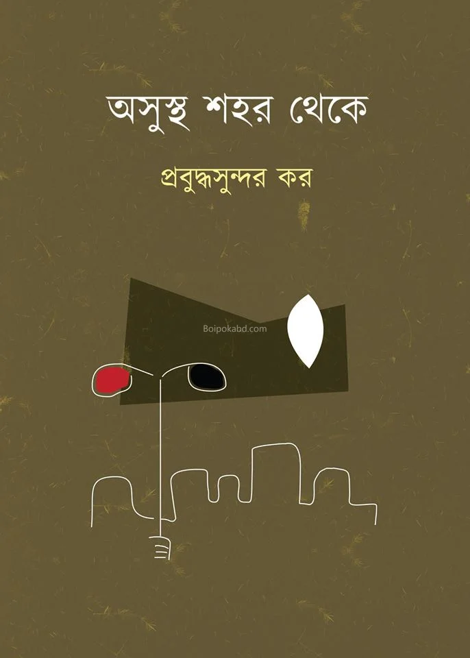 অসুস্থ সাহার থেকে