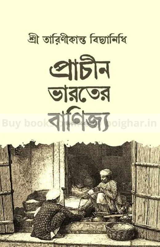 প্রাচীন ভারতের বাণিজ্য - তারিণীকান্ত বিদ্যানিধি