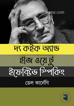 দ্য কুইক অ্যান্ড ইজি ওয়ে টু ইফেক্টিভ স্পিকিং