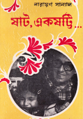 ষাট একষট্টি