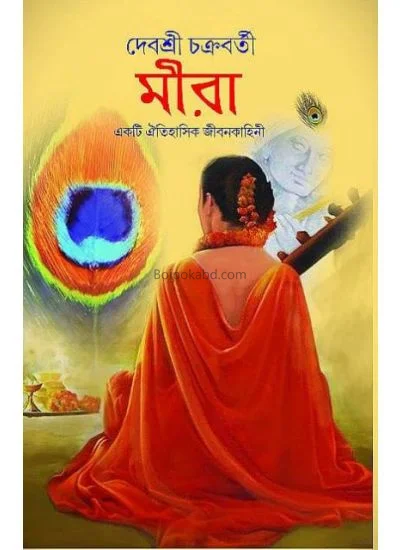 মেয়েরা - দেবশ্রী চক্রবর্তী