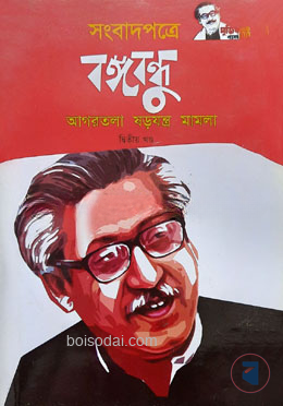 সংবাদপত্রে বঙ্গবন্ধু আগরতলা ষড়যন্ত্র মামলা