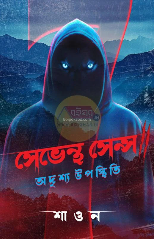 সেভেন্থ সেন্স (অদৃশ্য উপস্থিতি) - শাওন