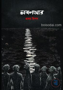 লবণখোর