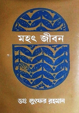 মহৎ জীবন