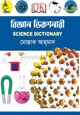 বিজ্ঞান ডিকশনারী