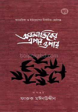 অতলান্তিকের এপার ওপার