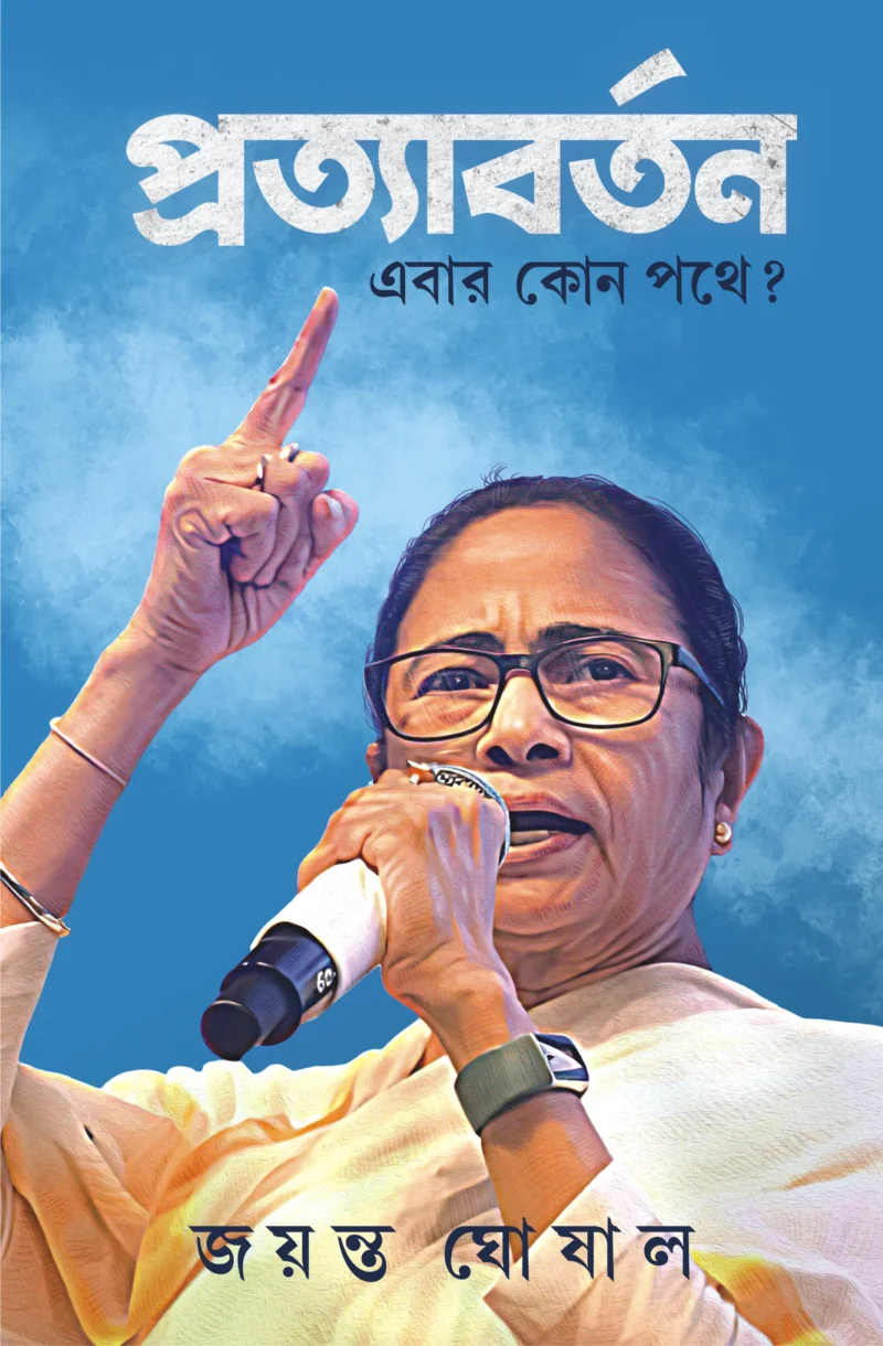 প্রত্যাবর্তন এবার কোন পথে - জয়ন্ত ঘোষাল