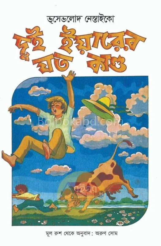 দুই যাৰ-এর যত কান্ড - ভসভলাদ নাস্তিক