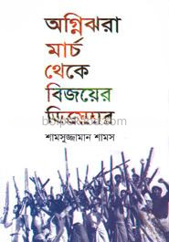 অগ্নিঝরা মার্চ থেকে বিজয়ের ডিসেম্বর