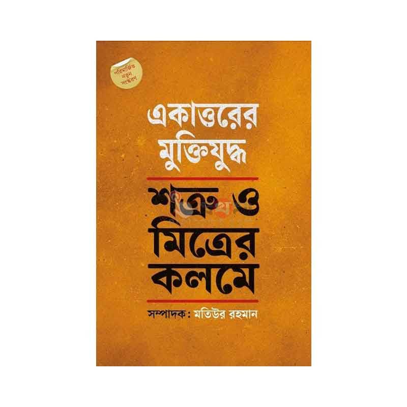 একাত্তরের মুক্তিযুদ্ধ: শত্রু ও মিত্রের কলমে