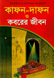কোরআন ও হাদীসের আলোকে কাফন-দাফন ও কবরের জীবন