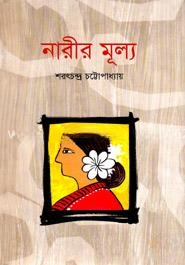 নারীর মূল্য