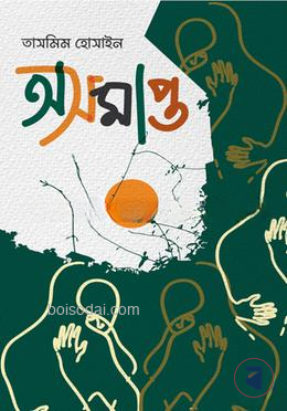 অসমাপ্ত