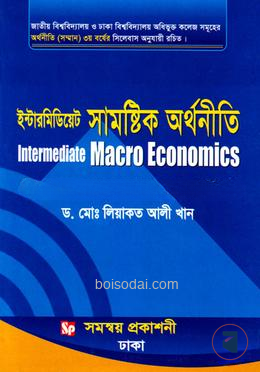 ইন্টারমিডিয়েট সামষ্টিক অর্থনীতি