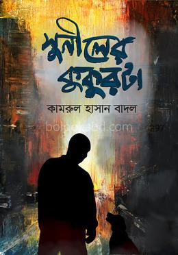 সুনীলের কুকুরটা