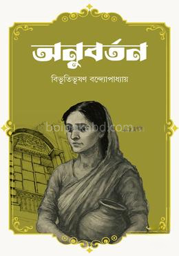 অনুবর্তন