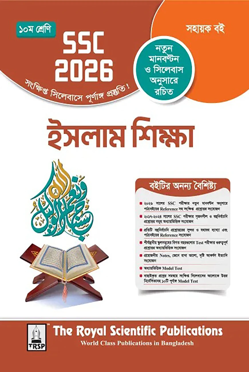 রয়েল ইসলাম শিক্ষা সহায়ক বই দশম শ্রেণি (এসএসসি ২০২৬)