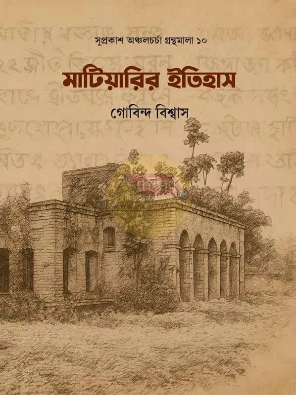 মাটিয়ারির ইতিহাস - গোবিন্দ বিস্বাস