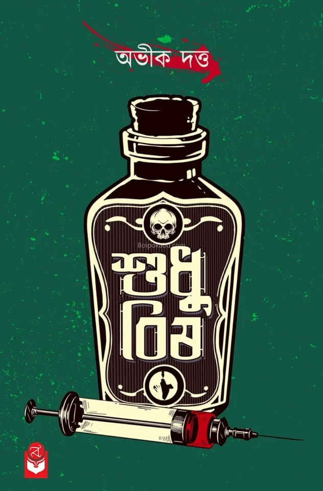 শুধু বিষ - অভীক দত্ত