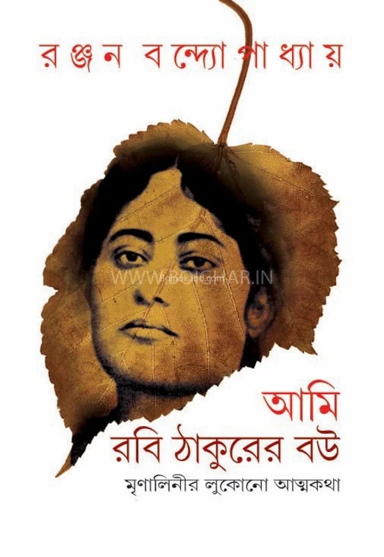 আমি রবি ঠাকুরের বৌ