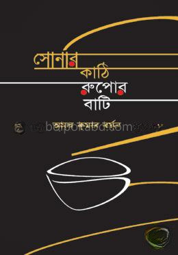 সোনার কাঠি রুপোর বাটি