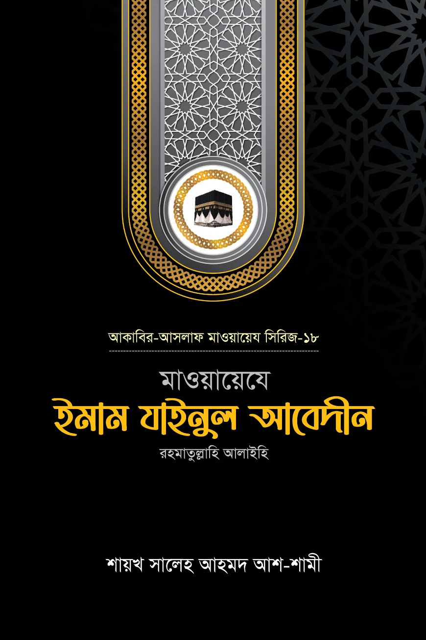 মাওয়ায়েযে ইমাম যাইনুল আবেদীন রহ.