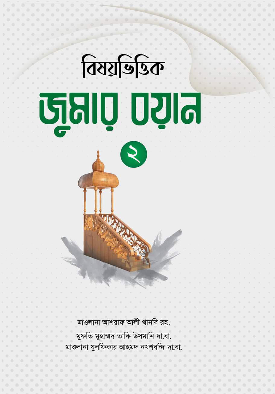 বিষয়ভিত্তিক জুমার বয়ান (২য় খণ্ড)