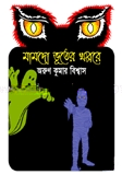 মামদো ভূতের খপ্পরে