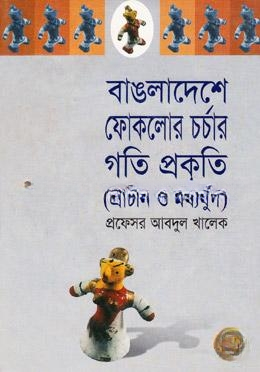 বাংলাদেশে ফোকলোর চর্চার গতিপ্রকৃতি (প্রাচীন ও মধ্যযুগ)
