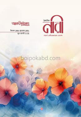 আলকাউসার ত্রৈমাসিক নারী (জুন-আগস্ট ২০২৪)