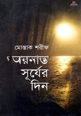 অয়নান্ত সূর্যের দিন