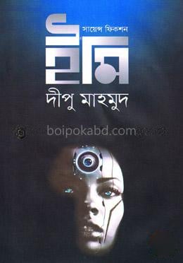 সায়েন্স ফিকশন- ইমি