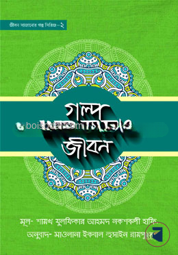 গল্প থেকে সাজাও জীবন