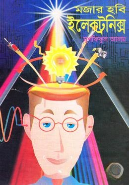 মজার হবি ইলেকট্রনিক্স
