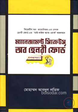 ম্যানেজমেন্ট সিক্রেটস অব হেনরী ফোর্ড