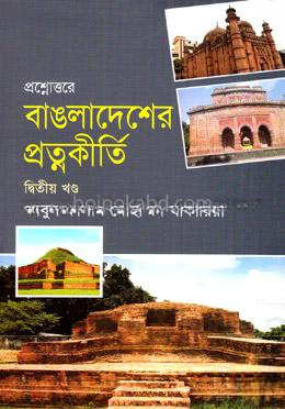 প্রশ্নোত্তরে বাঙলাদেশের প্রত্নকীর্তি - (২য় খণ্ড)