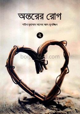 অন্তরের রোগ -২য় খণ্ড