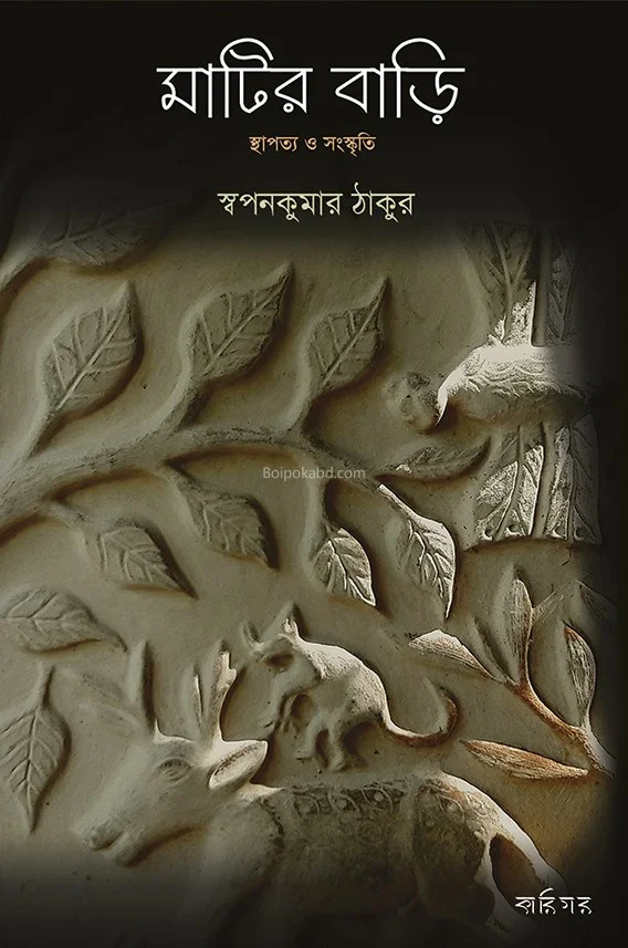 মাটির বাড়ি স্থাপত্য ও সংস্কৃতি [স্বপন কুমার ঠাকুর