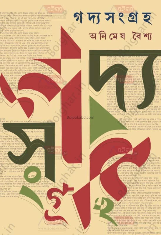 গদ্য সংগ্রহ - অনিমেষ বাইশ্যা